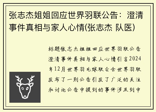 张志杰姐姐回应世界羽联公告：澄清事件真相与家人心情(张志杰 队医)