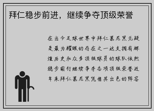 拜仁稳步前进，继续争夺顶级荣誉