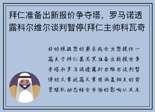 拜仁准备出新报价争夺塔，罗马诺透露科尔维尔谈判暂停(拜仁主帅科瓦奇)