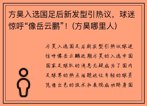 方昊入选国足后新发型引热议，球迷惊呼“像岳云鹏”！(方昊哪里人)