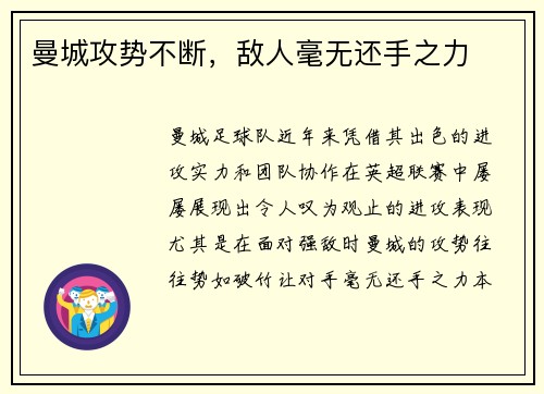 曼城攻势不断，敌人毫无还手之力