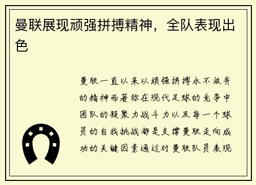 曼联展现顽强拼搏精神，全队表现出色