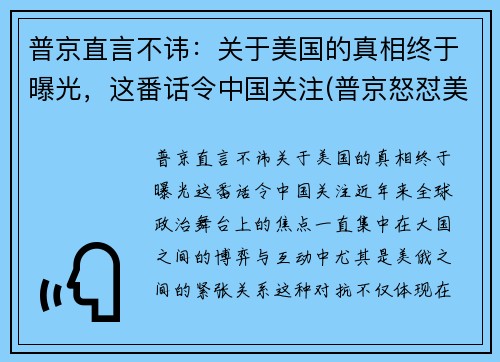 普京直言不讳：关于美国的真相终于曝光，这番话令中国关注(普京怒怼美国)