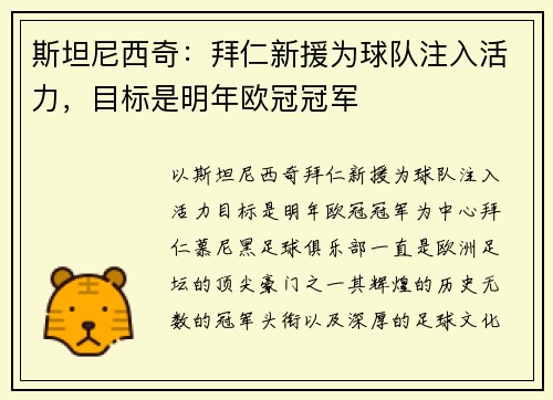 斯坦尼西奇：拜仁新援为球队注入活力，目标是明年欧冠冠军