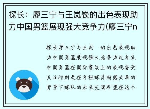 探长：廖三宁与王岚嵚的出色表现助力中国男篮展现强大竞争力(廖三宁ncaa)