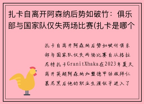 扎卡自离开阿森纳后势如破竹：俱乐部与国家队仅失两场比赛(扎卡是哪个球队的)