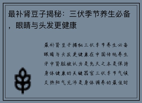 最补肾豆子揭秘：三伏季节养生必备，眼睛与头发更健康