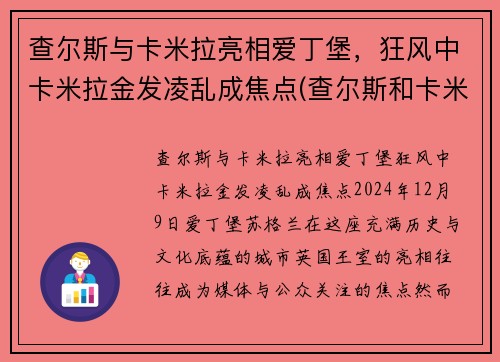 查尔斯与卡米拉亮相爱丁堡,狂风中卡米拉金发凌乱成焦点(查尔斯和卡米拉情话)