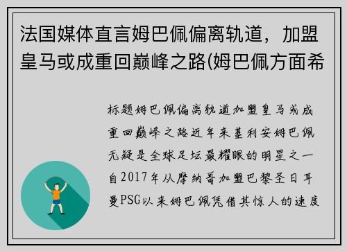 法国媒体直言姆巴佩偏离轨道，加盟皇马或成重回巅峰之路(姆巴佩方面希望皇马尽快介入)