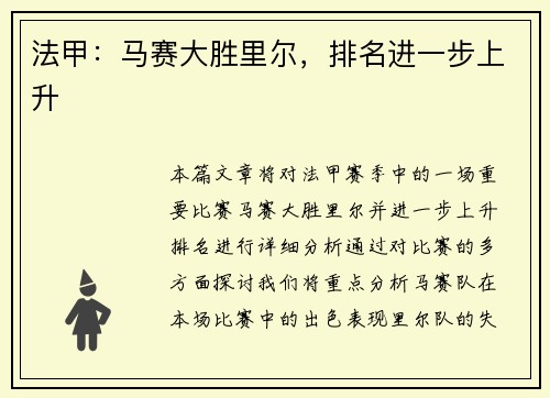 法甲：马赛大胜里尔，排名进一步上升