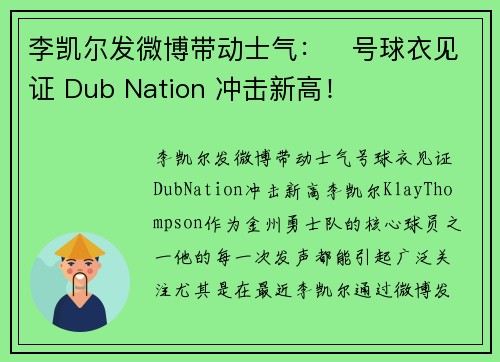 李凯尔发微博带动士气:⃣号球衣见证 Dub Nation 冲击新高!