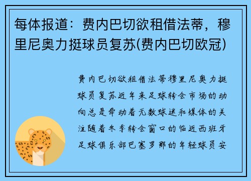 每体报道：费内巴切欲租借法蒂，穆里尼奥力挺球员复苏(费内巴切欧冠)
