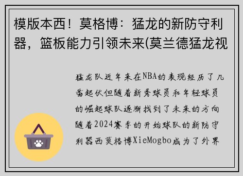 模版本西!莫格博:猛龙的新防守利器,篮板能力引领未来(莫兰德猛龙视频)