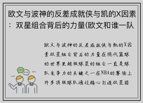 欧文与波神的反差成就侠与凯的X因素:双星组合背后的力量(欧文和谁一队)