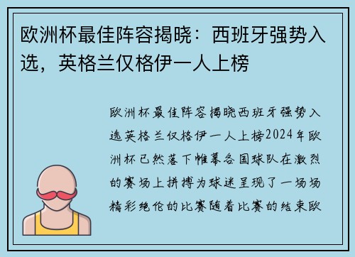 欧洲杯最佳阵容揭晓：西班牙强势入选，英格兰仅格伊一人上榜