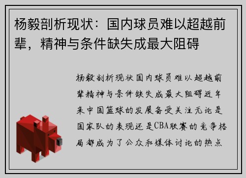 杨毅剖析现状：国内球员难以超越前辈，精神与条件缺失成最大阻碍