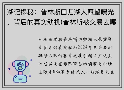 湖记揭秘：普林斯回归湖人愿望曝光，背后的真实动机(普林斯被交易去哪个球队)