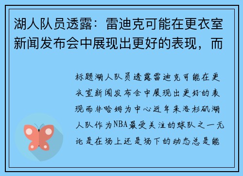 湖人队员透露：雷迪克可能在更衣室新闻发布会中展现出更好的表现，而非哈姆