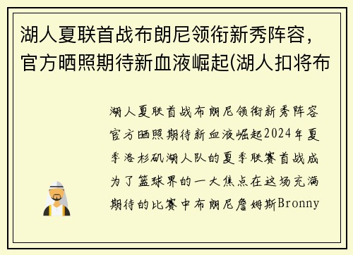 湖人夏联首战布朗尼领衔新秀阵容，官方晒照期待新血液崛起(湖人扣将布朗)