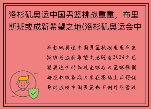 洛杉矶奥运中国男篮挑战重重，布里斯班或成新希望之地(洛杉矶奥运会中国总分排名)