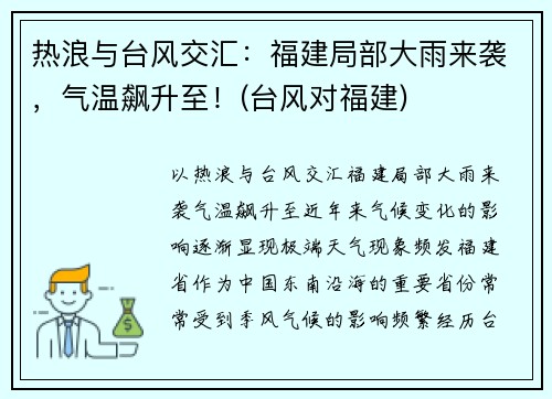 热浪与台风交汇：福建局部大雨来袭，气温飙升至！(台风对福建)