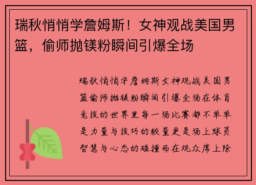 瑞秋悄悄学詹姆斯！女神观战美国男篮，偷师抛镁粉瞬间引爆全场