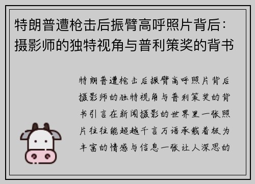 特朗普遭枪击后振臂高呼照片背后：摄影师的独特视角与普利策奖的背书