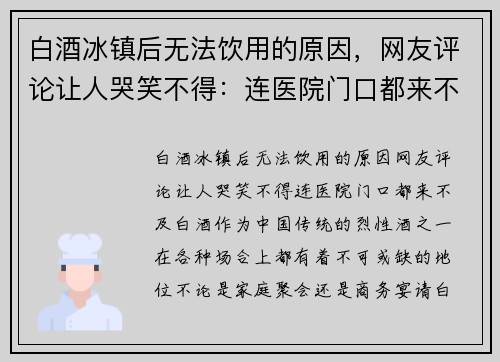 白酒冰镇后无法饮用的原因，网友评论让人哭笑不得：连医院门口都来不及！