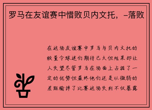 罗马在友谊赛中惜败贝内文托，-落败