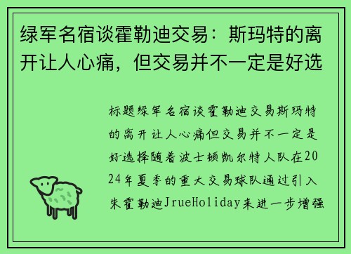 绿军名宿谈霍勒迪交易：斯玛特的离开让人心痛，但交易并不一定是好选择