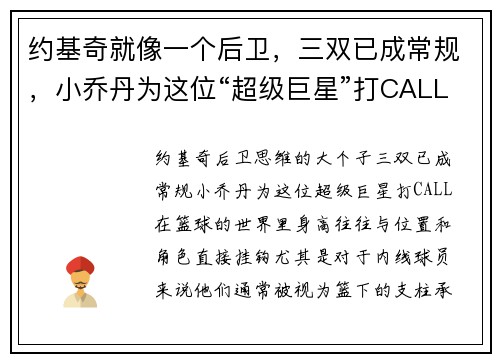 约基奇就像一个后卫，三双已成常规，小乔丹为这位“超级巨星”打CALL