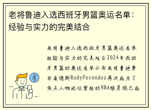 老将鲁迪入选西班牙男篮奥运名单：经验与实力的完美结合