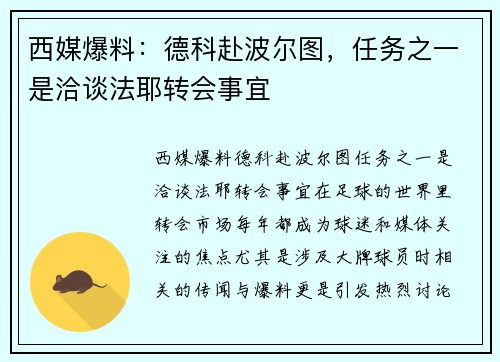 西媒爆料：德科赴波尔图，任务之一是洽谈法耶转会事宜