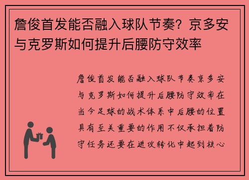 詹俊首发能否融入球队节奏？京多安与克罗斯如何提升后腰防守效率