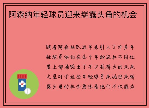 阿森纳年轻球员迎来崭露头角的机会