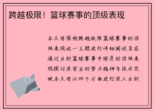 跨越极限！篮球赛事的顶级表现