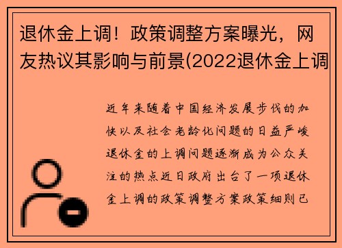 退休金上调！政策调整方案曝光，网友热议其影响与前景(2022退休金上调新政策)