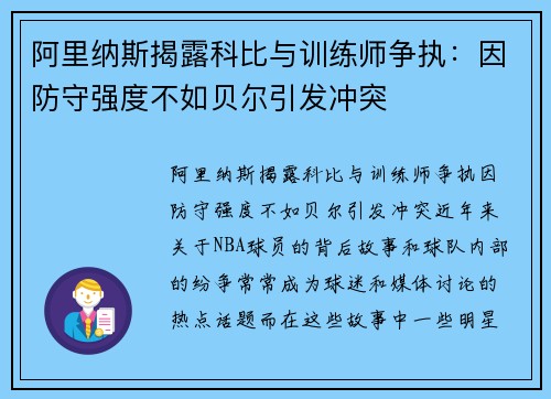 阿里纳斯揭露科比与训练师争执：因防守强度不如贝尔引发冲突
