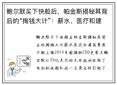 鲍尔默买下快船后，帕金斯揭秘其背后的“掏钱大计”：薪水、医疗和建筑费用不断上涨