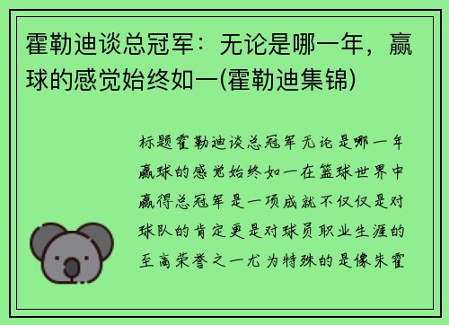 霍勒迪谈总冠军：无论是哪一年，赢球的感觉始终如一(霍勒迪集锦)