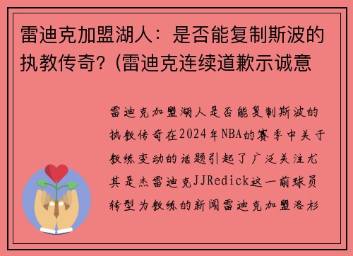雷迪克加盟湖人：是否能复制斯波的执教传奇？(雷迪克连续道歉示诚意 nba和腾讯体育冷处理)