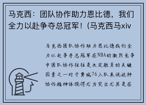 马克西：团队协作助力恩比德，我们全力以赴争夺总冠军！(马克西马xiv)