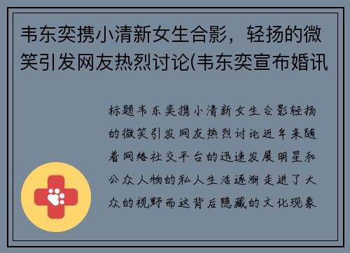 韦东奕携小清新女生合影，轻扬的微笑引发网友热烈讨论(韦东奕宣布婚讯)