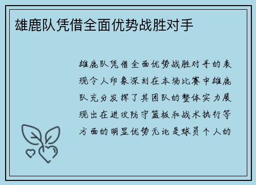 雄鹿队凭借全面优势战胜对手