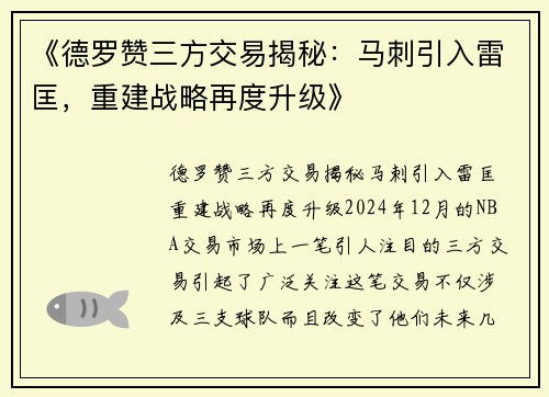 《德罗赞三方交易揭秘：马刺引入雷匡，重建战略再度升级》