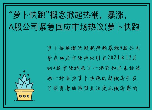 “萝卜快跑”概念掀起热潮，暴涨，A股公司紧急回应市场热议(萝卜快跑覆盖哪些城市)