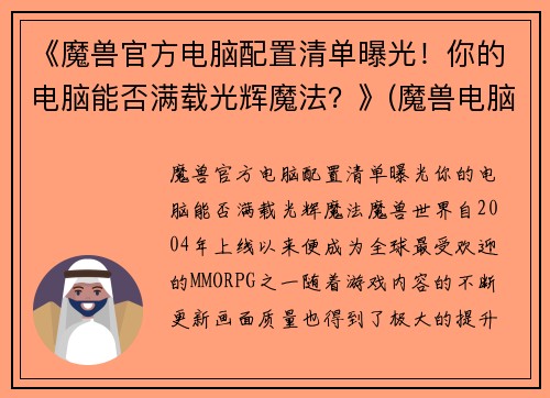 《魔兽官方电脑配置清单曝光！你的电脑能否满载光辉魔法？》(魔兽电脑最低配)