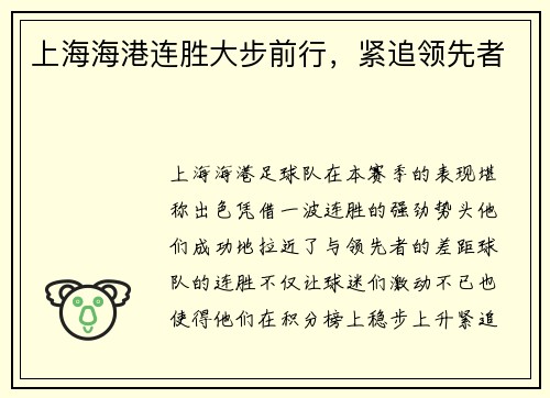 上海海港连胜大步前行，紧追领先者