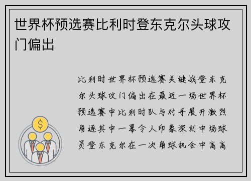 世界杯预选赛比利时登东克尔头球攻门偏出