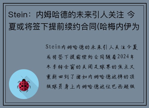 Stein：内姆哈德的未来引人关注 今夏或将签下提前续约合同(哈梅内伊为何逮捕内贾德)
